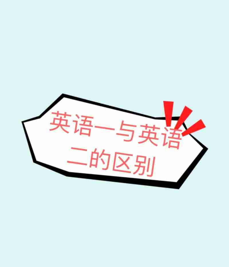 考研英语一和英语二的区别分值_考研英语一和英语二的区别是