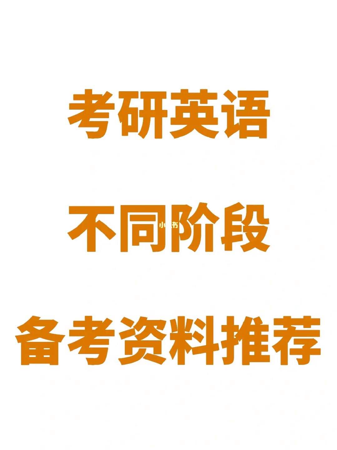 考研英语准备多久比较合适(考研英语准备多久)