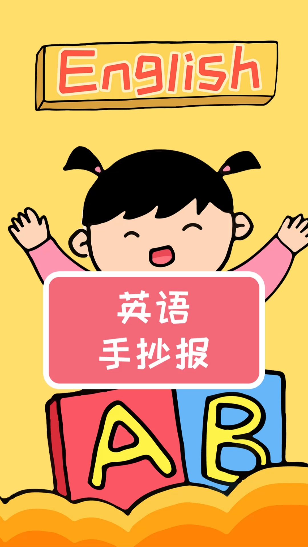 英语手抄报模板简单漂亮_英语手抄报模板简单漂亮小学