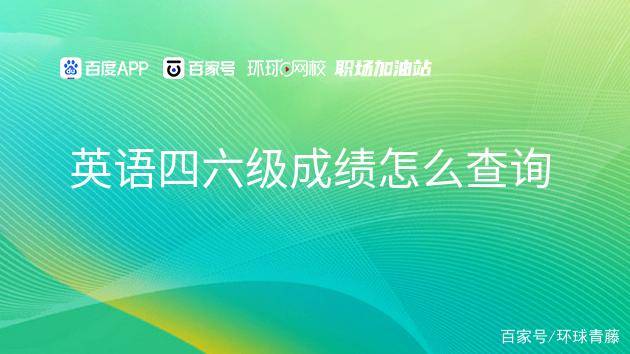 大学英语六级成绩查询时间2022下半年_大学英语六级成绩查询时间