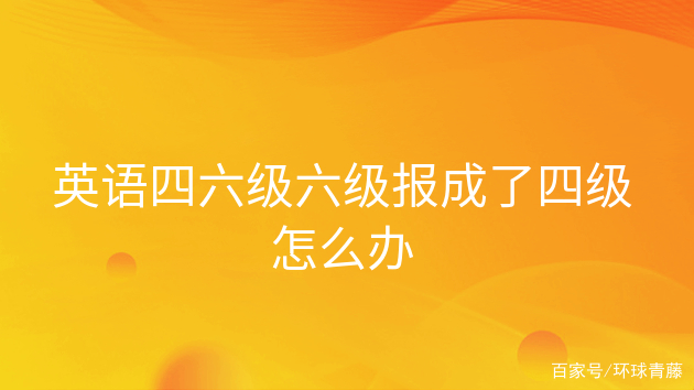 英语六级和四级的区别及含金量_英语六级和四级的区别