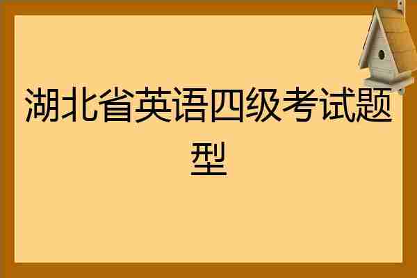 英语四级怎么考_英语四级怎么考高分