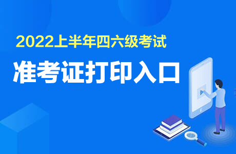 英语六级准考证打印格式(英语6级打印准考证)