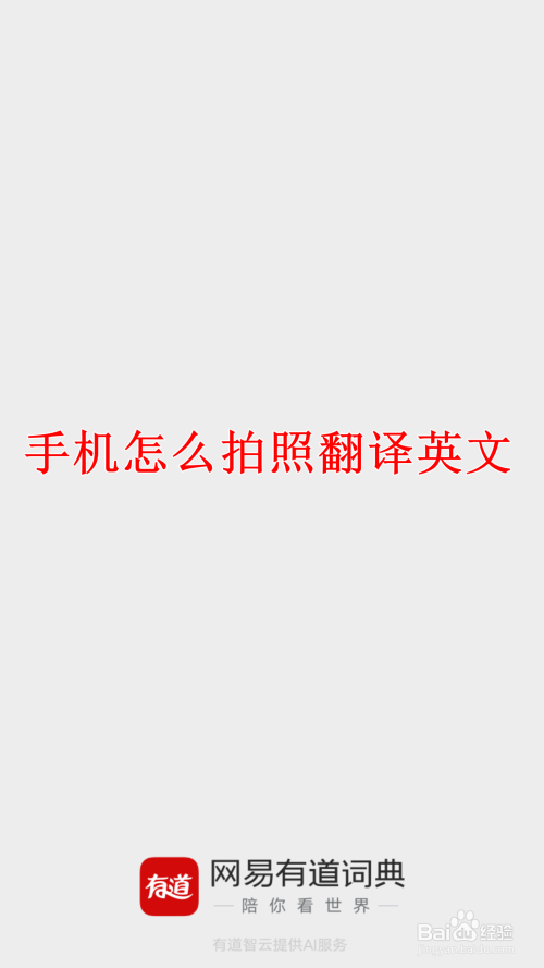 拍照翻译免费软件哪个好用_拍照翻译免费软件