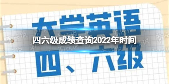 英语六级成绩查询2021_英语六级成绩查询2021身份证