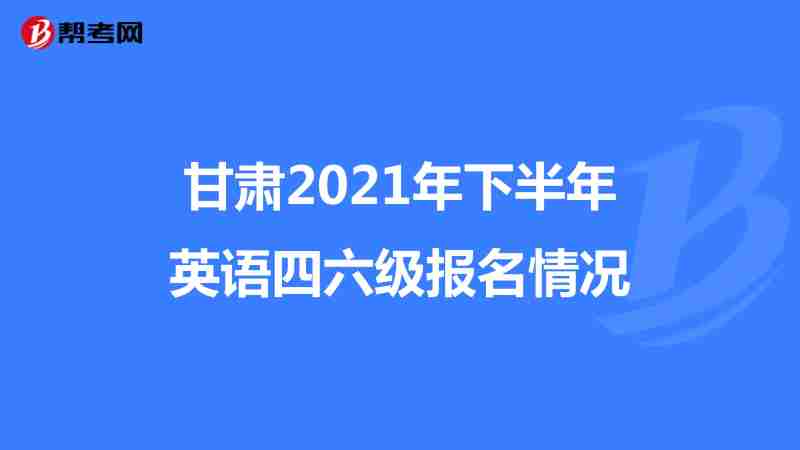 2020下半年全国大学英语六级成绩查询(英语六级查询成绩入口2021下半年)