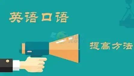 想学好英语口语从哪里开始_想学好英语口语从哪里开始学比较好