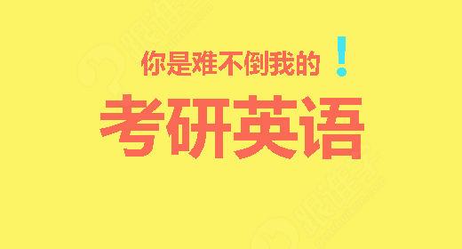 英语六级和考研英语哪个难写_英语六级和考研英语哪个难