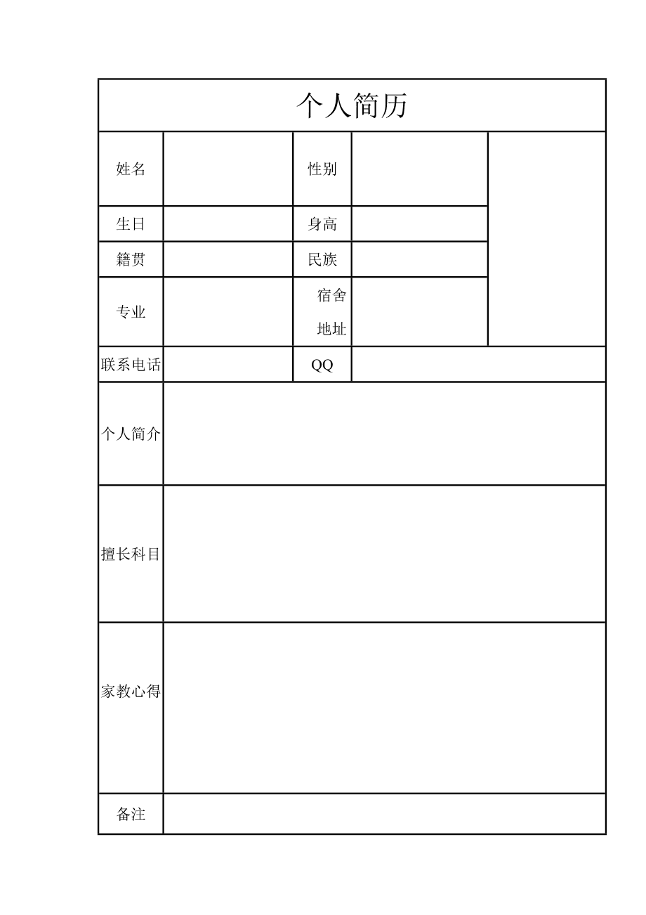 简历表格个人简历(简历表格个人简历免费)