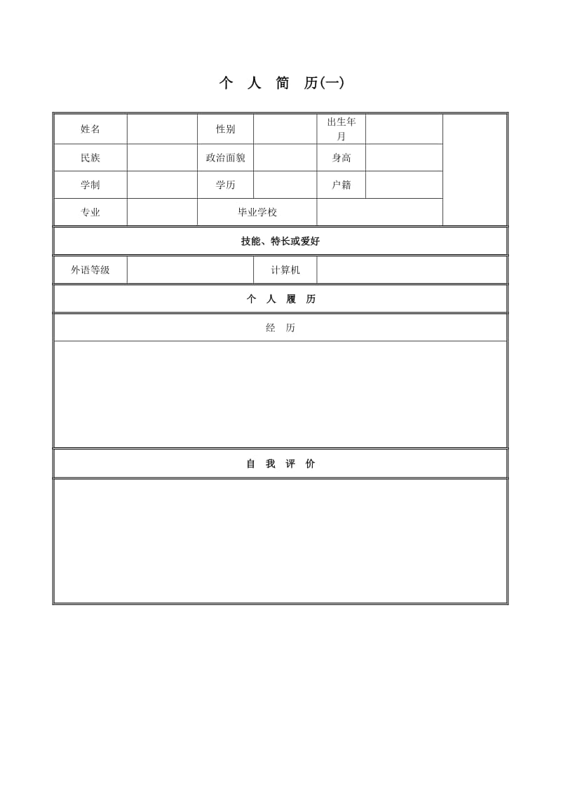 简历表格个人简历(简历表格个人简历免费)