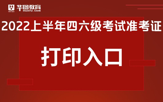 江苏省英语六级准考证打印入口_江苏省英语六级准考证打印入口在哪