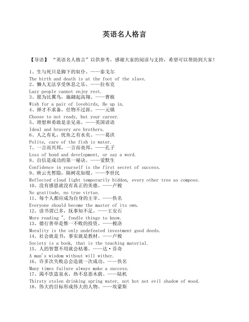 英语名人名言100句带翻译带作者_英语名人名言100句