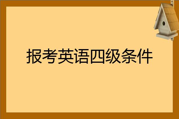 大专能考英语四级吗(大学生英语专业四级考试时间)
