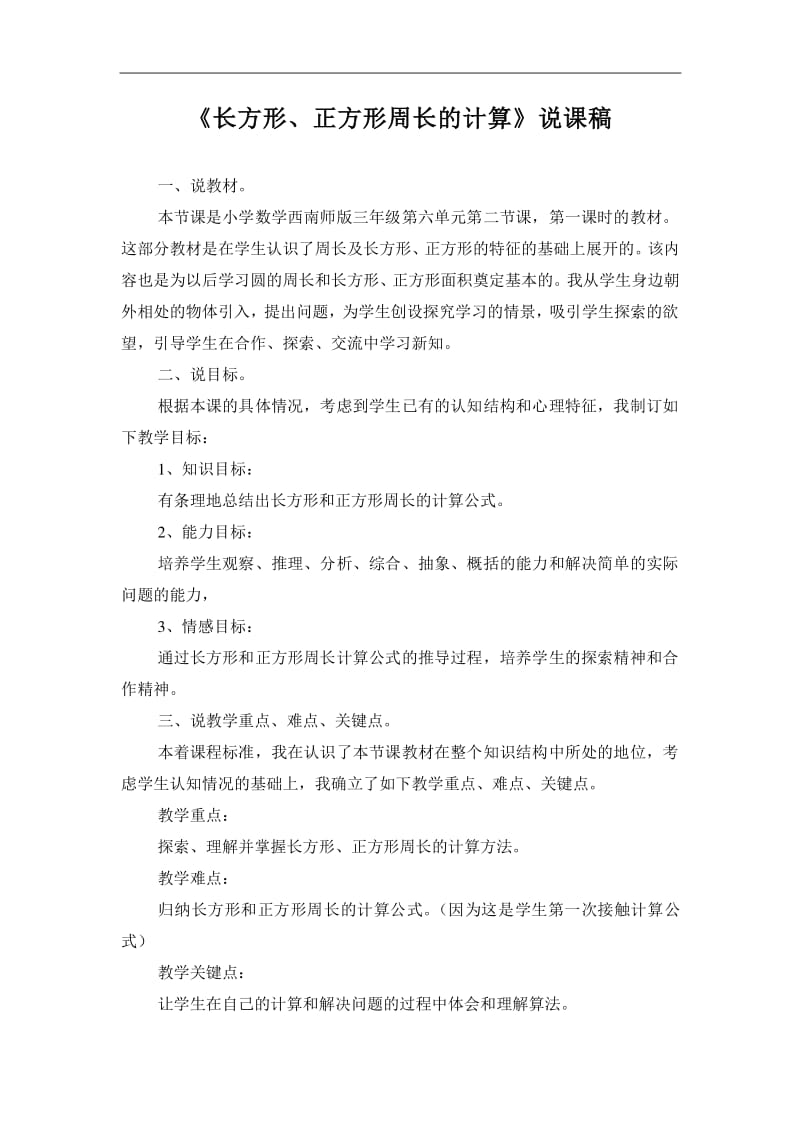 西师版小学数学说课稿(西师版小学数学说课稿模板一等奖)