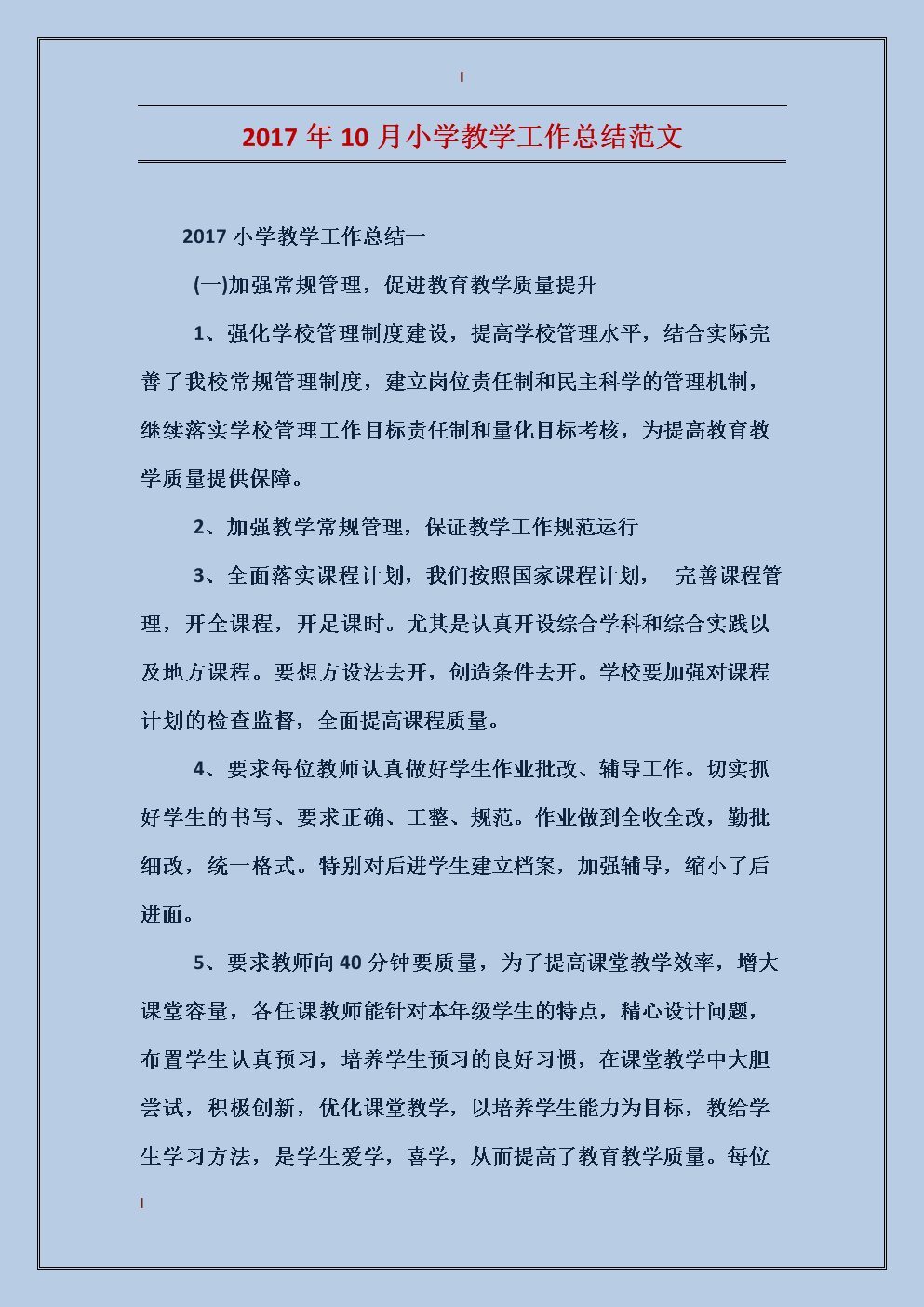 小学数学教学常规工作总结(小学数学常规教学经验分享)