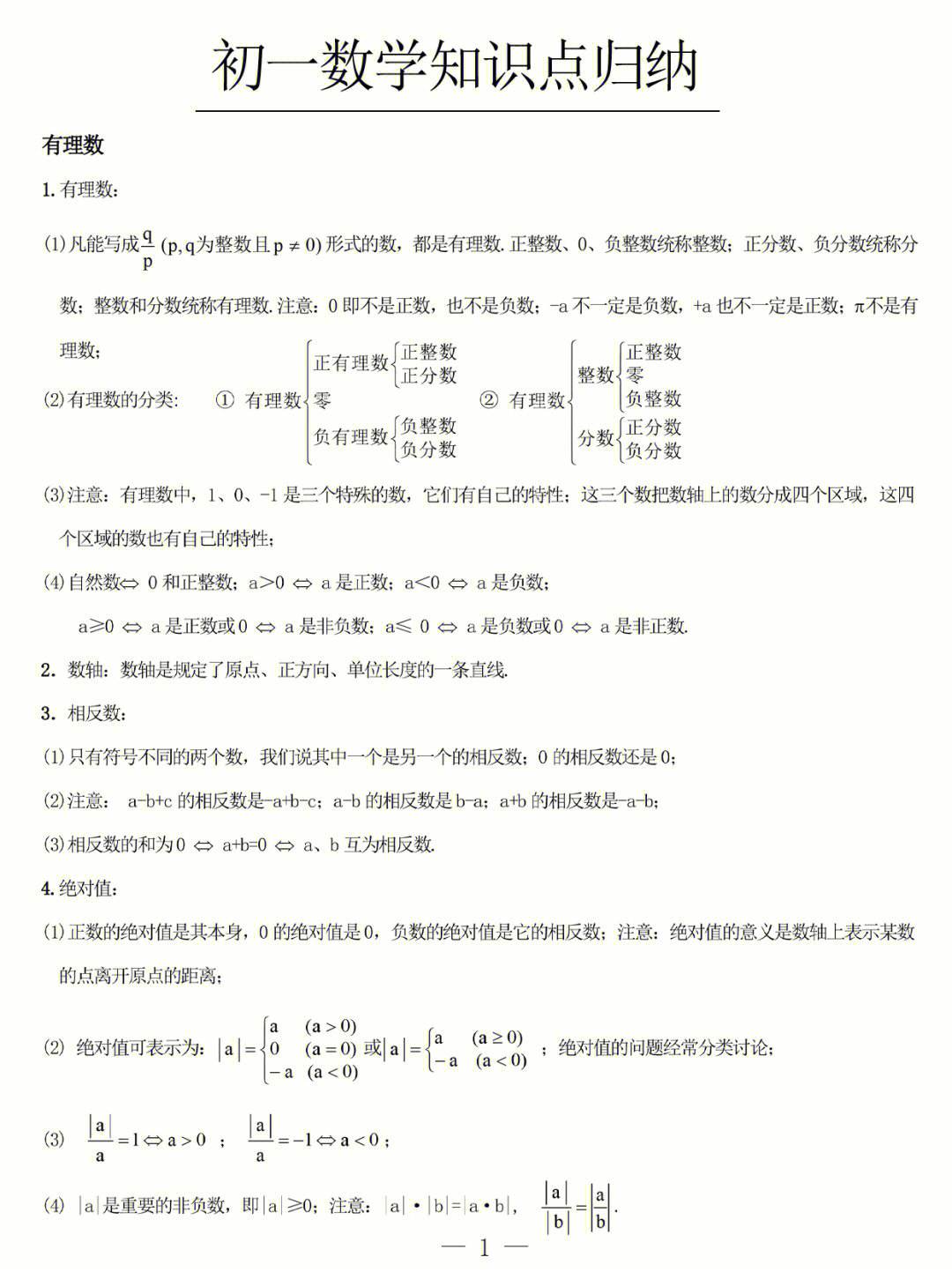 初一数学下册知识点归纳总结(初一数学基础知识大全)