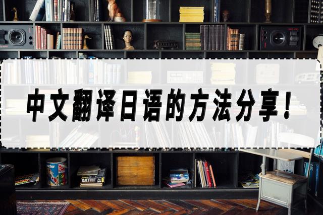 把中文翻译成日语的软件下载(把中文翻译成日语)