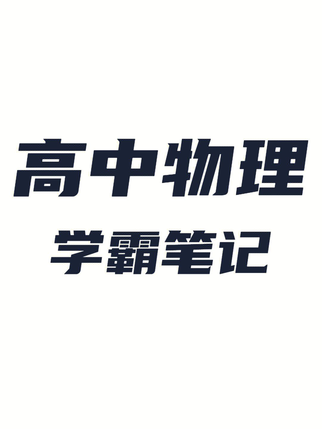 初中物理学好的方法和技巧_高中物理学习方法