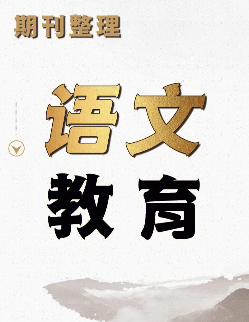 小学语文教学期刊电子版下载(小学语文教学期刊)