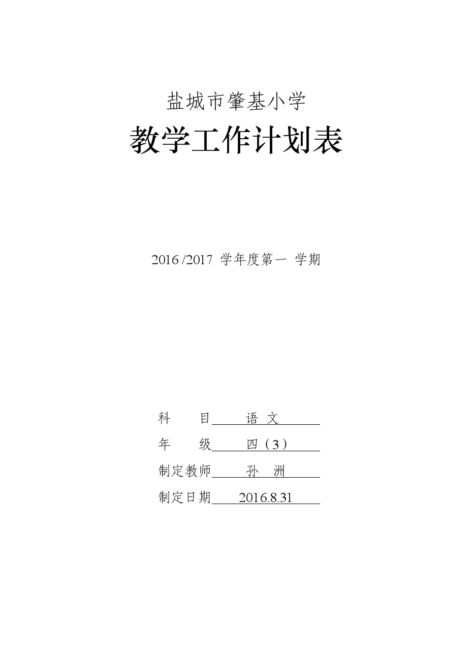 小学四年级上册语文教学工作计划第一学期_小学四年级上册语文教学工作计划