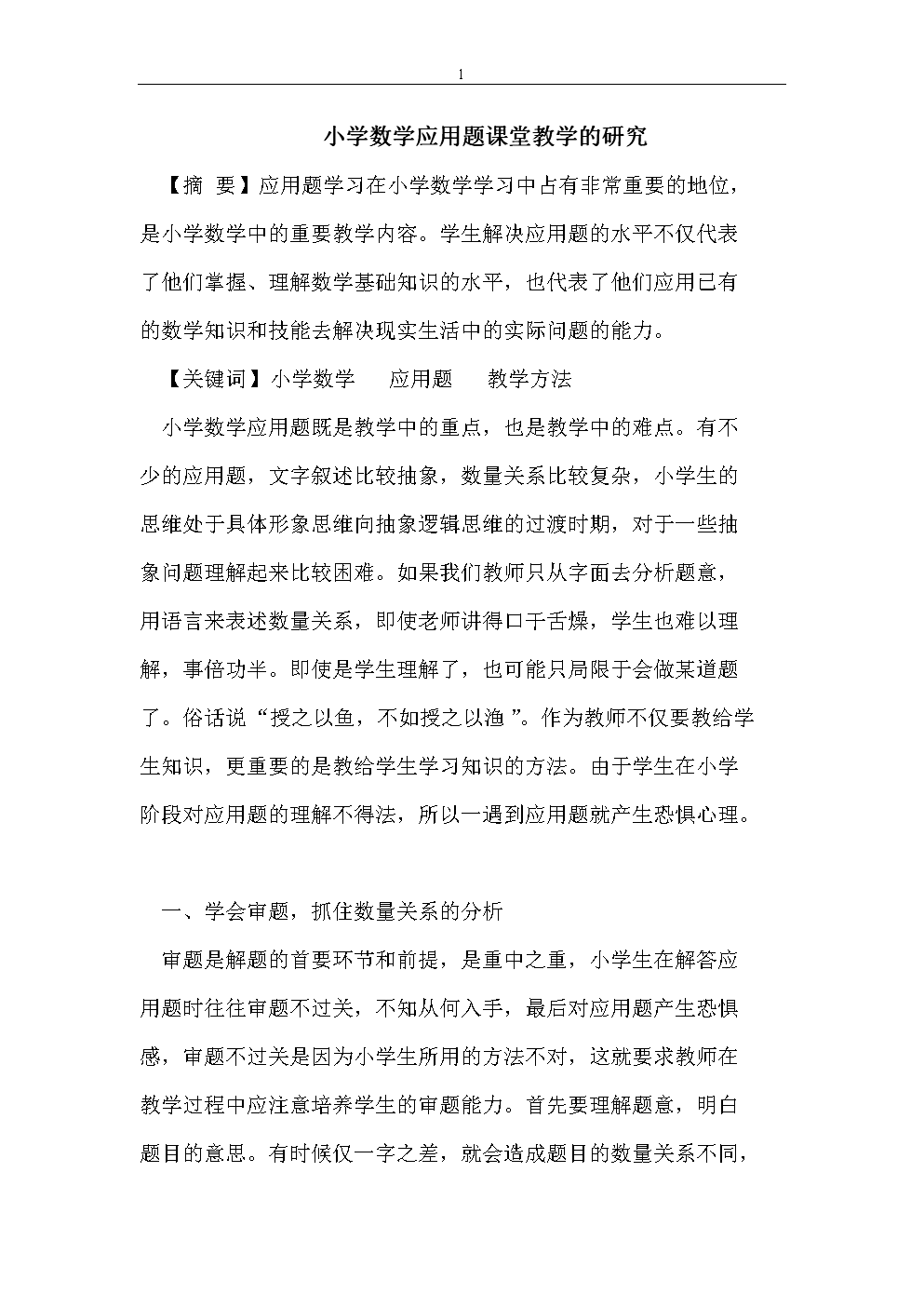 小学数学老师教育教学论文怎么写_小学数学老师教育教学论文