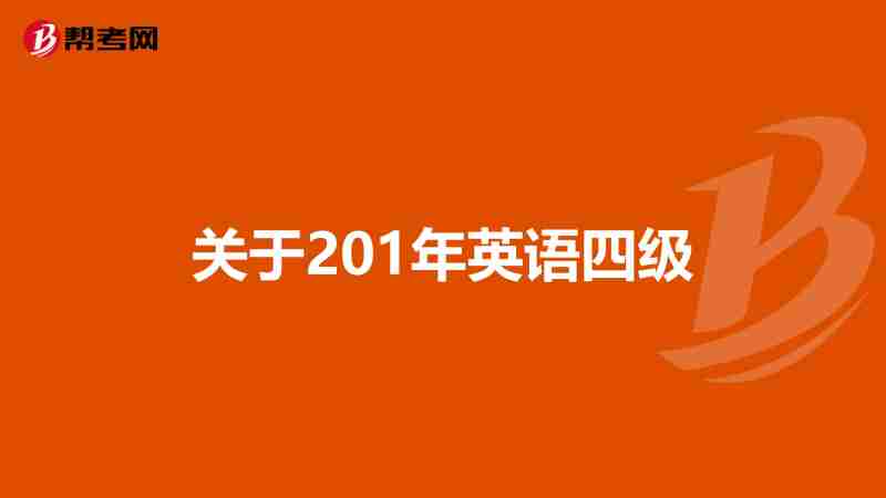 怎么参加英语四级考试(怎么参加英语四级考试作文)