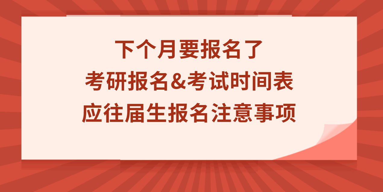 考研报名时间_考研报名时间2024