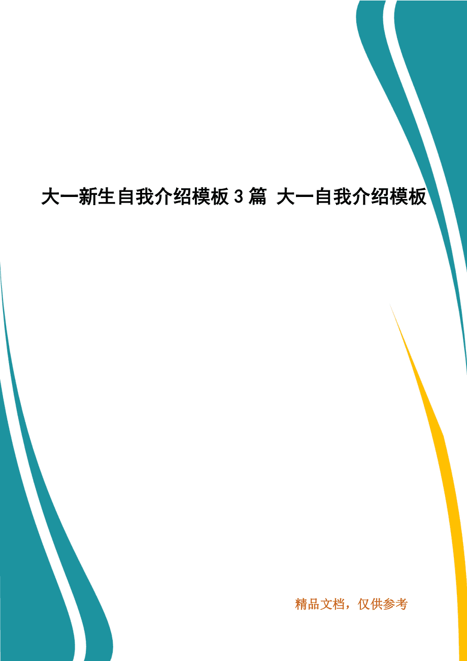 大一新生自我介绍简单(大一新生自我介绍简单大方英语带翻译)