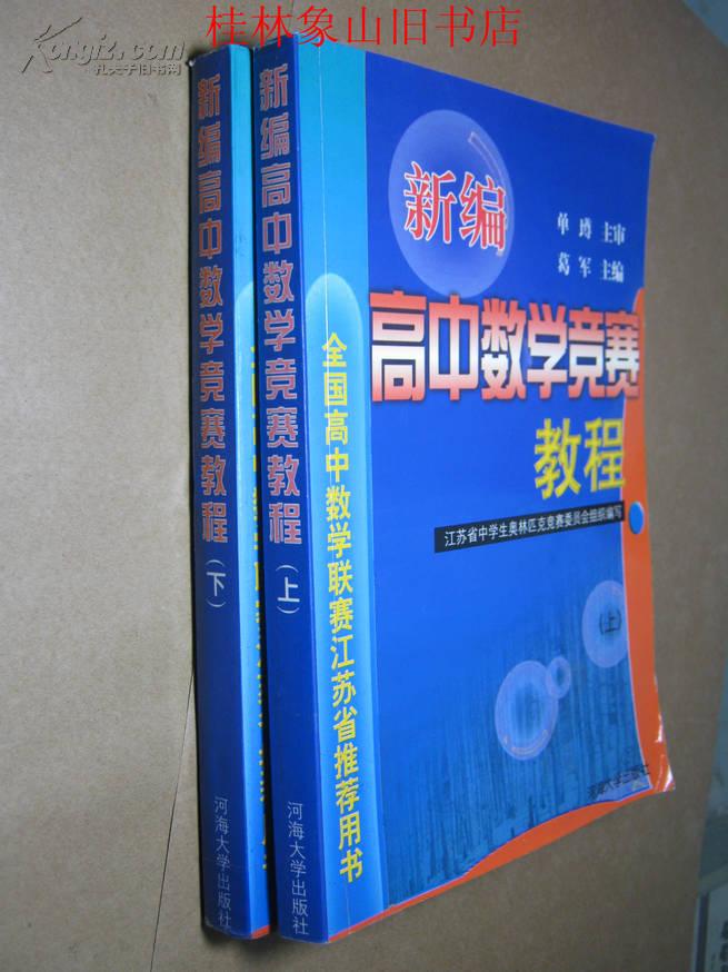 高中数学竞赛辅导讲座续编(高中数学竞赛辅导)