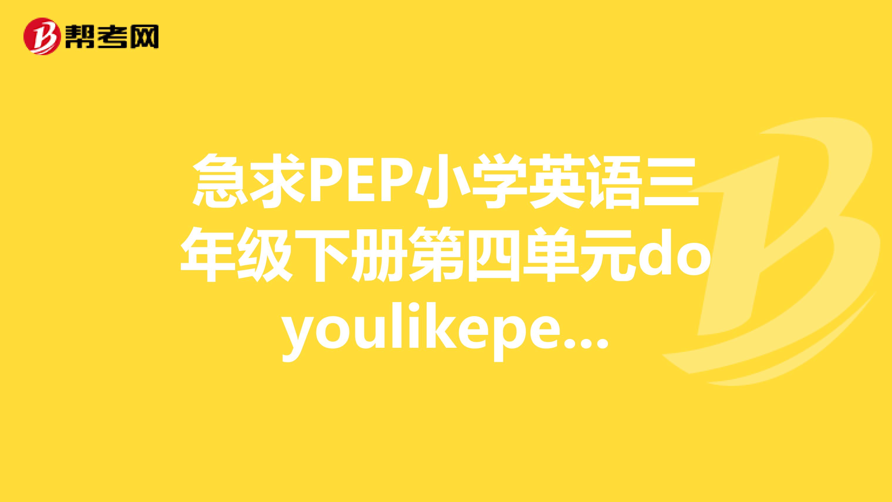 人教版小学英语三年级上册第四单元_小学英语三年级上册第四单元