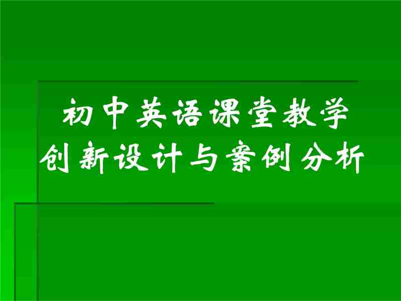 初中英语教学策略(初中英语教学策略选择与设计)