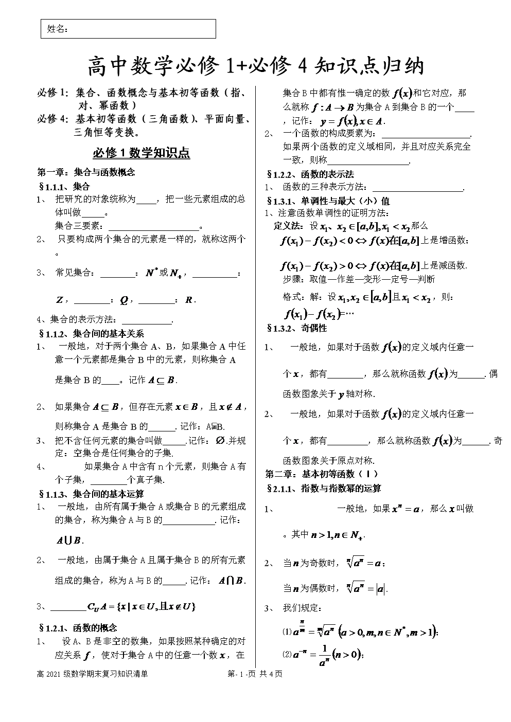 高中数学知识点集锦(高中数学知识点总结大全(非常全面)免费)