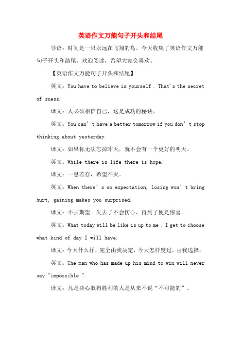英语作文的万能开头结尾_英语作文的万能开头结尾以及好词好句大全