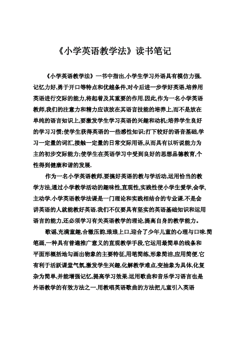 小学英语教学法全英文(小学英语教学法英文论文1000字)