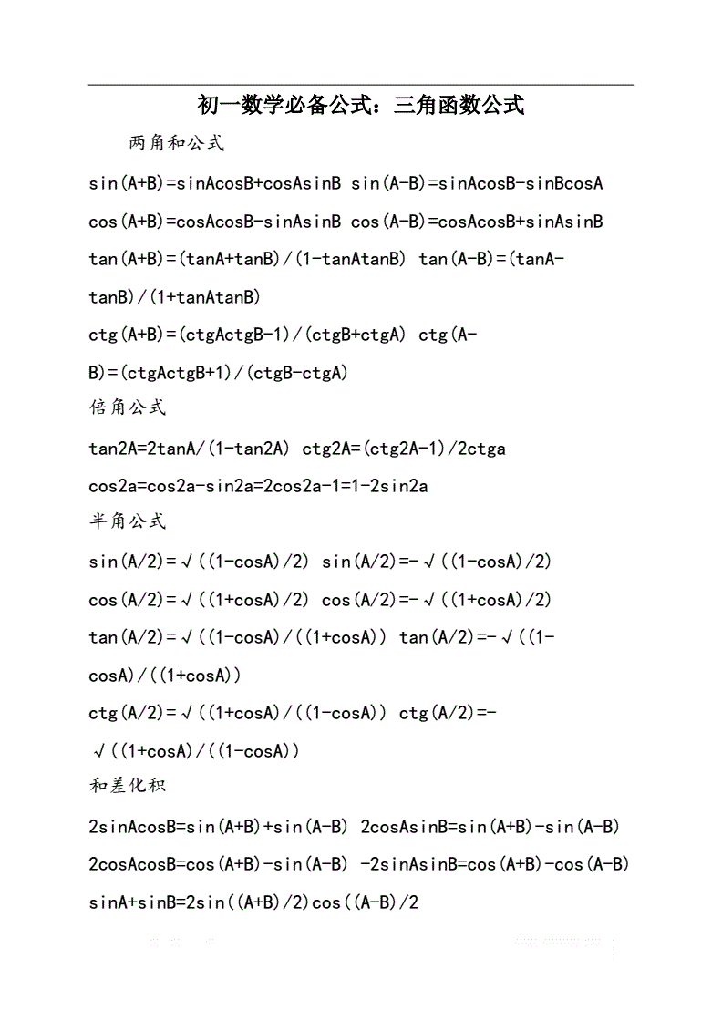 初一数学公式大全总结人教版(初一数学公式大全总结)