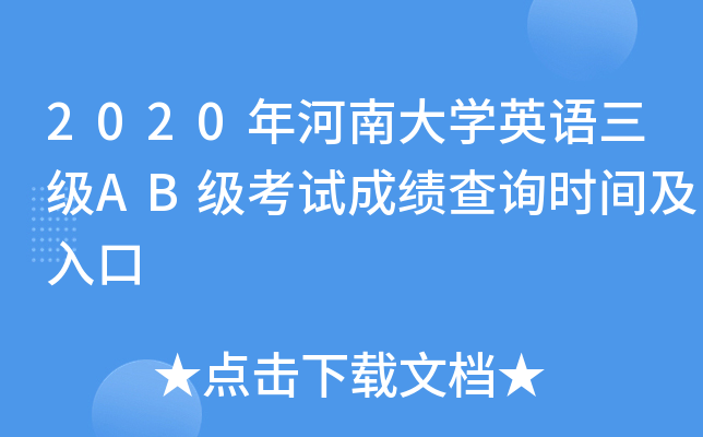 河南英语六级考试时间2021下半年_河南英语六级考试2021考试时间