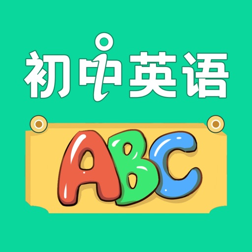 初中英语app下载安装_初中英语app下载