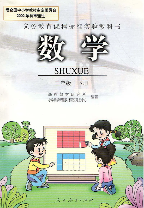 人教版小学数学教材插图事件(人教版小学数学教材插图事件进展)