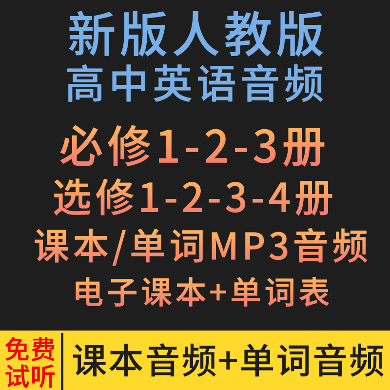 新版高中英语必修一课文音频在线听(新版高中英语必修一课文音频)