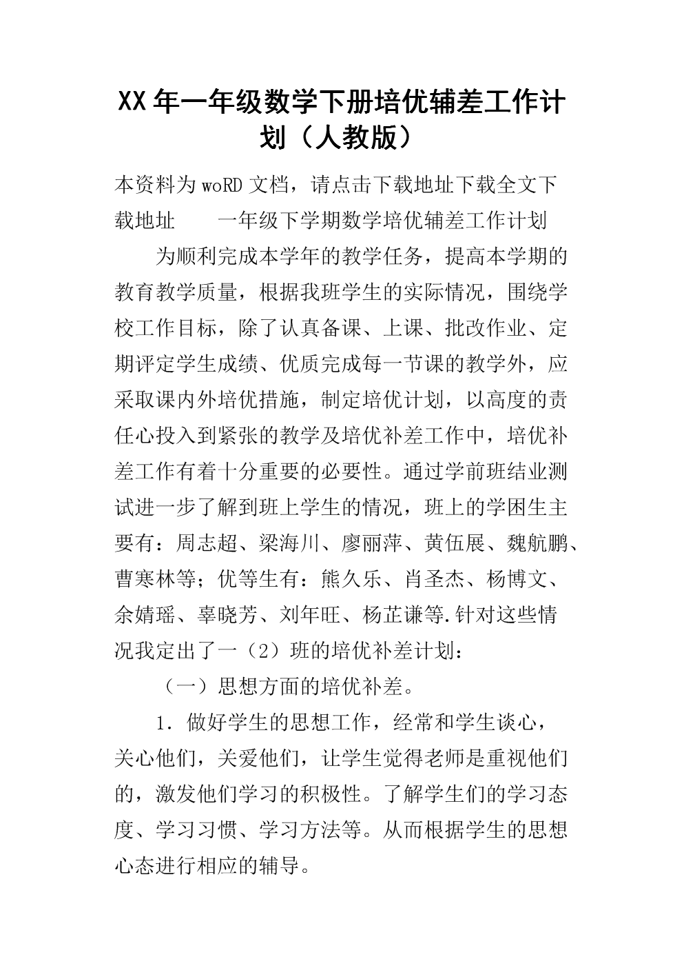 小学数学一年级上册教学工作计划_一年级数学上册数学教学工作计划