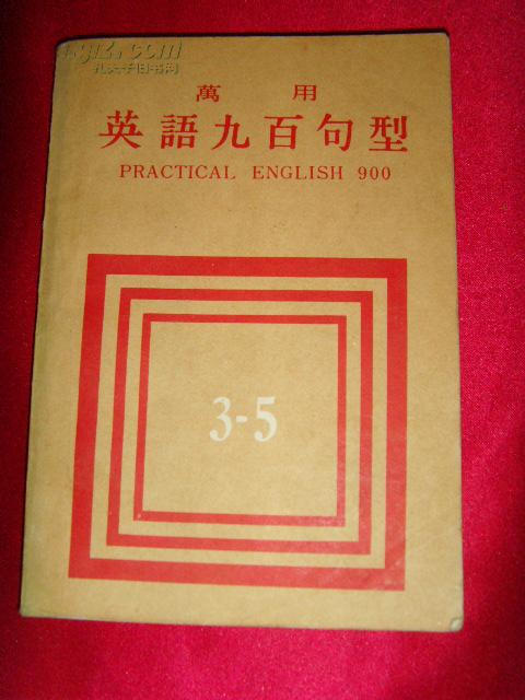 英语九百句汉译注释_英语九百句