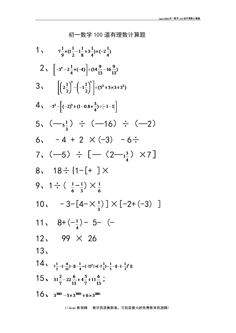 初一数学易错题100道(初一数学易错题100道计算题)