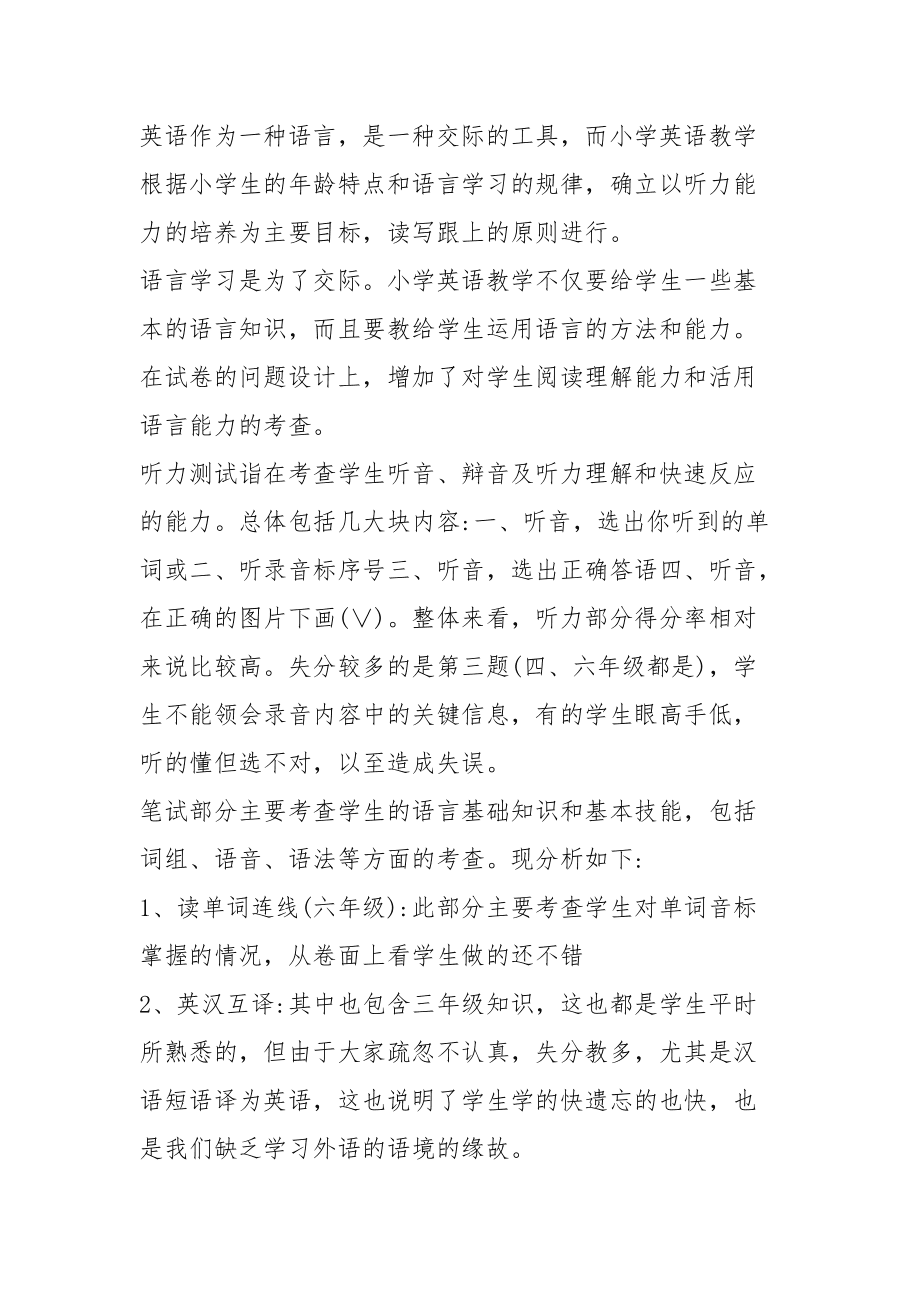 小学英语试卷分析存在问题(小学英语试卷分析不足及建议)