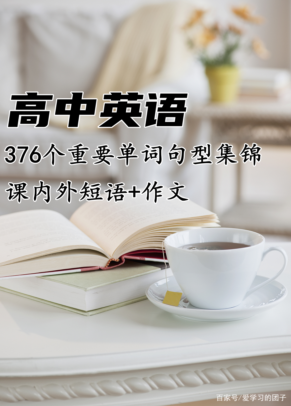 高中英语作文短语素材摘抄(高中英语作文短语)