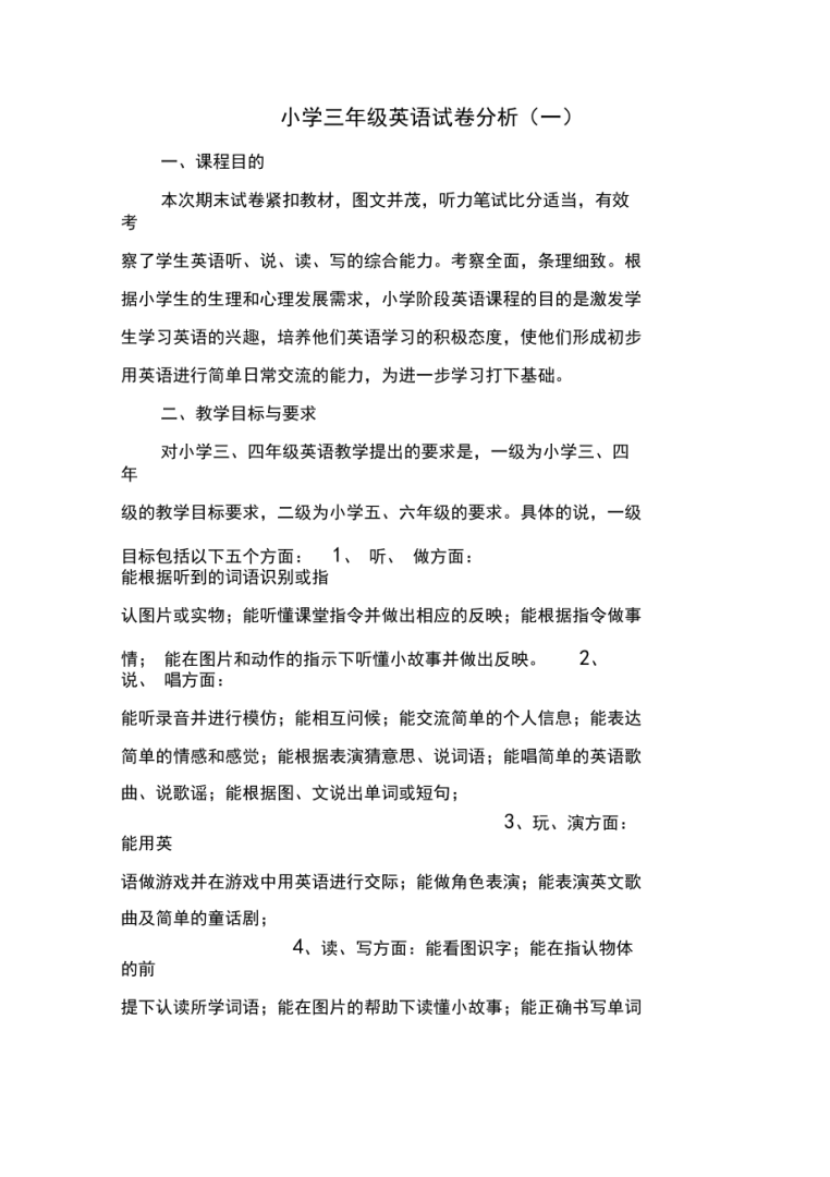 小学英语试卷分析基本情况(小学英语试卷分析发言稿)