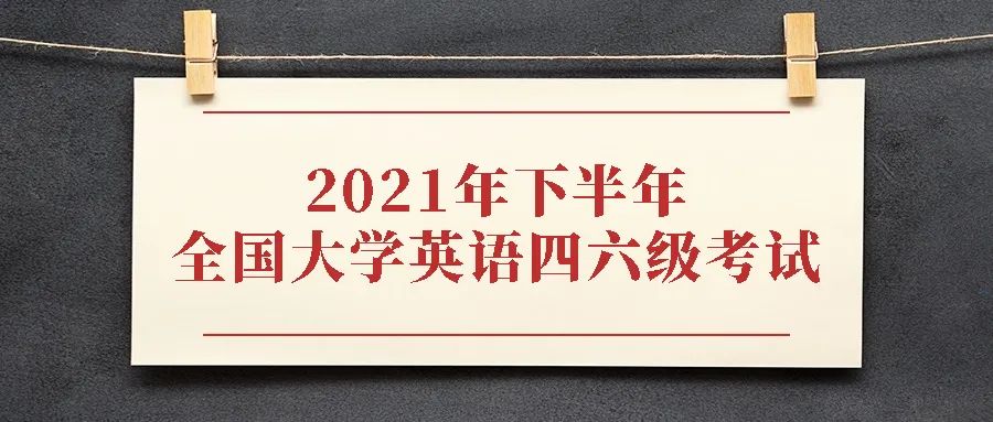关于四级英语考试时间2021年下半年的信息