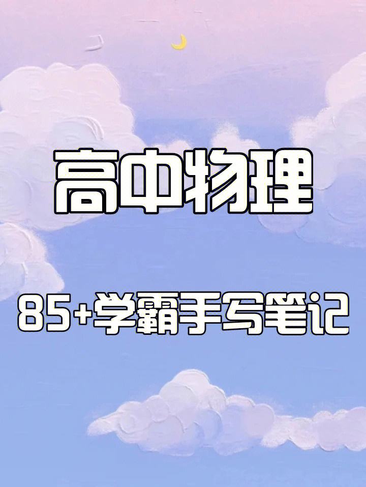 高中物理怎么学好(高中物理怎么学好女生)