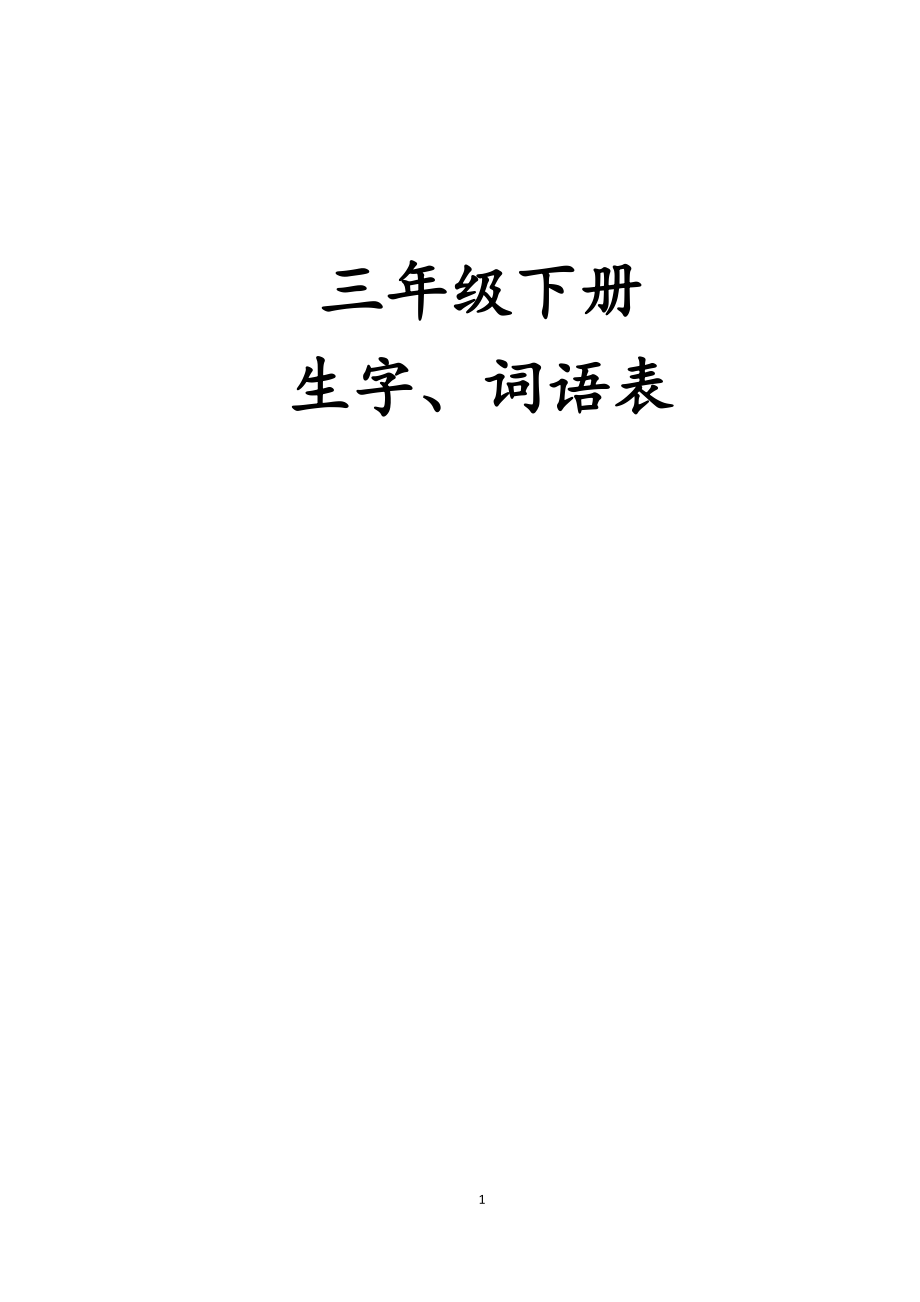 小学三年级语文下册_小学三年级语文下册生字表