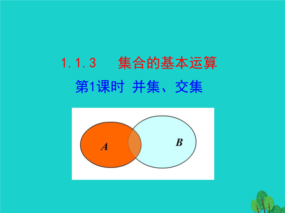 高中数学集合教学视频_高中数学集合第一节教学视频