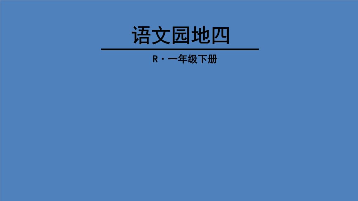 小学语文一年级下册语文园地四_小学语文一年级下册语文园地四教学优点